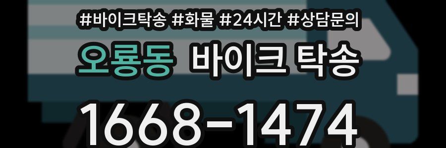 오룡동 바이크 탁송