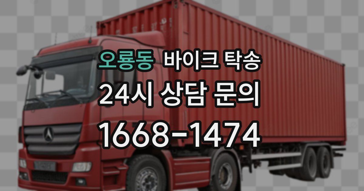 오룡동 바이크 탁송