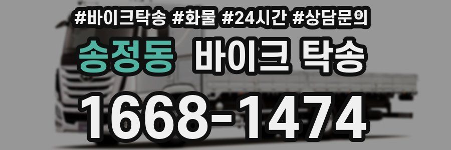 송정동 바이크 탁송