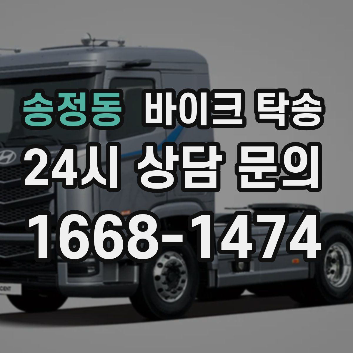 송정동 바이크 탁송