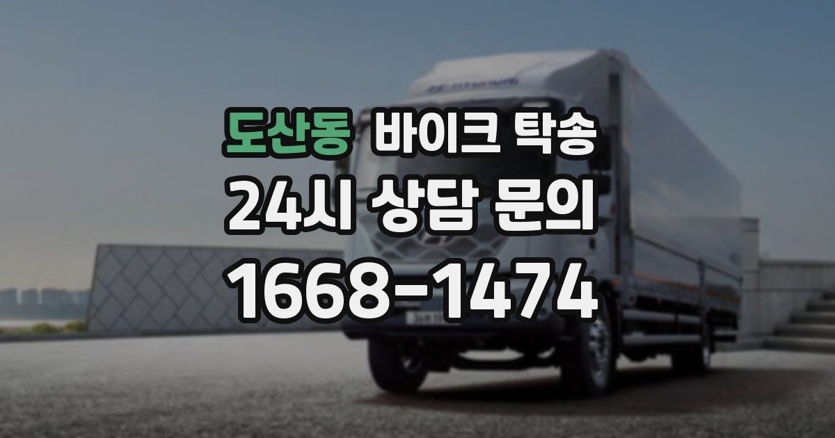 도산동 바이크 탁송