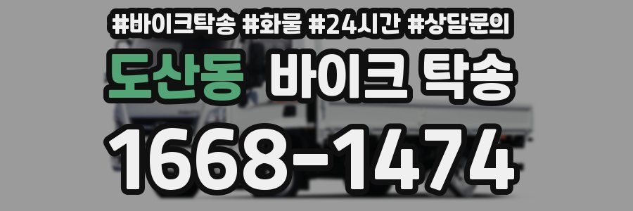 도산동 바이크 탁송