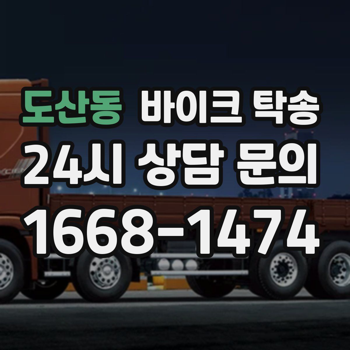 도산동 바이크 탁송