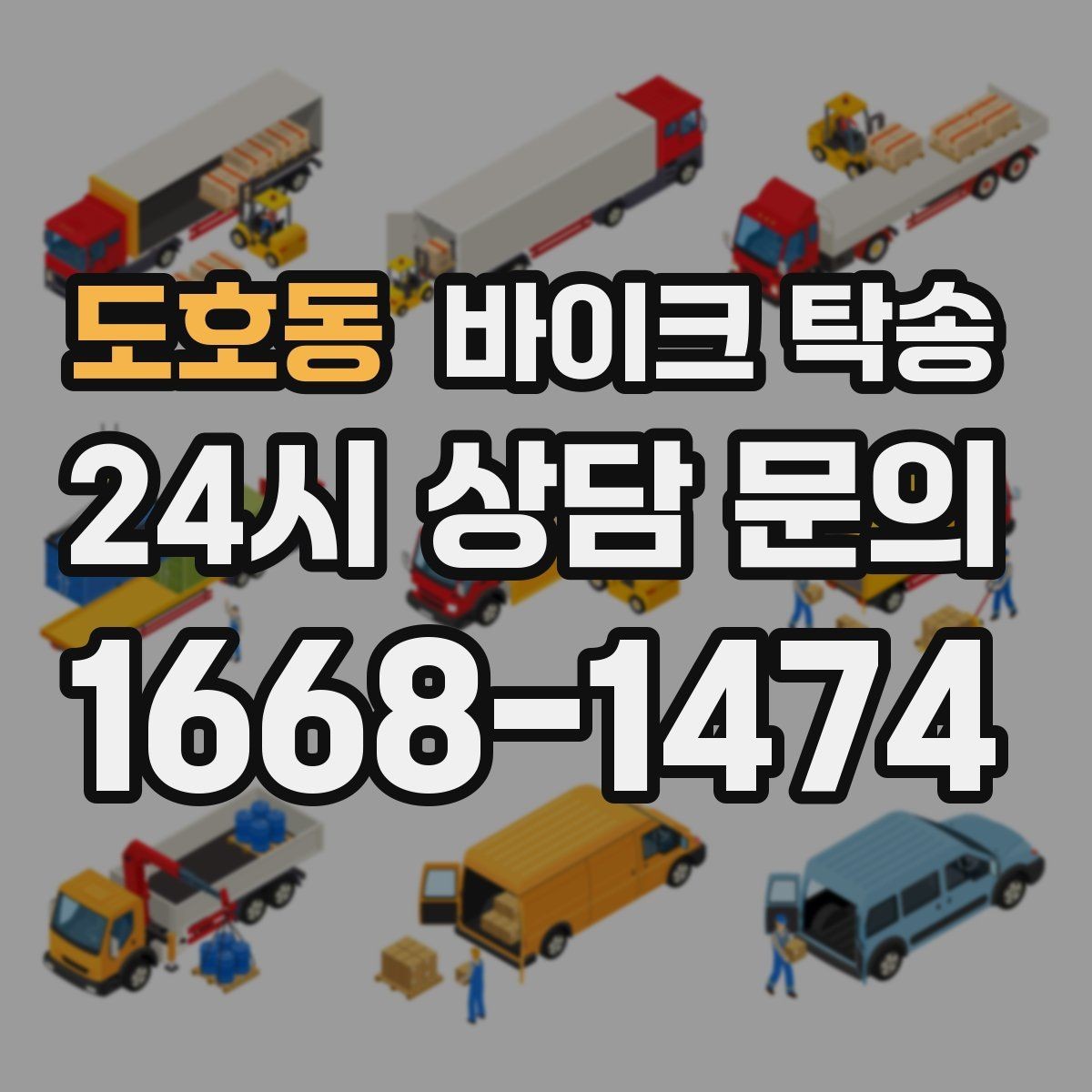 도호동 바이크 탁송 번호판 가림 문제 없이 이동하는 방법
