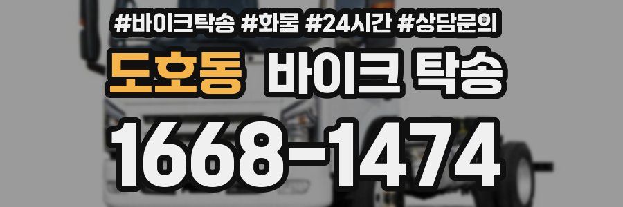 도호동 바이크 탁송