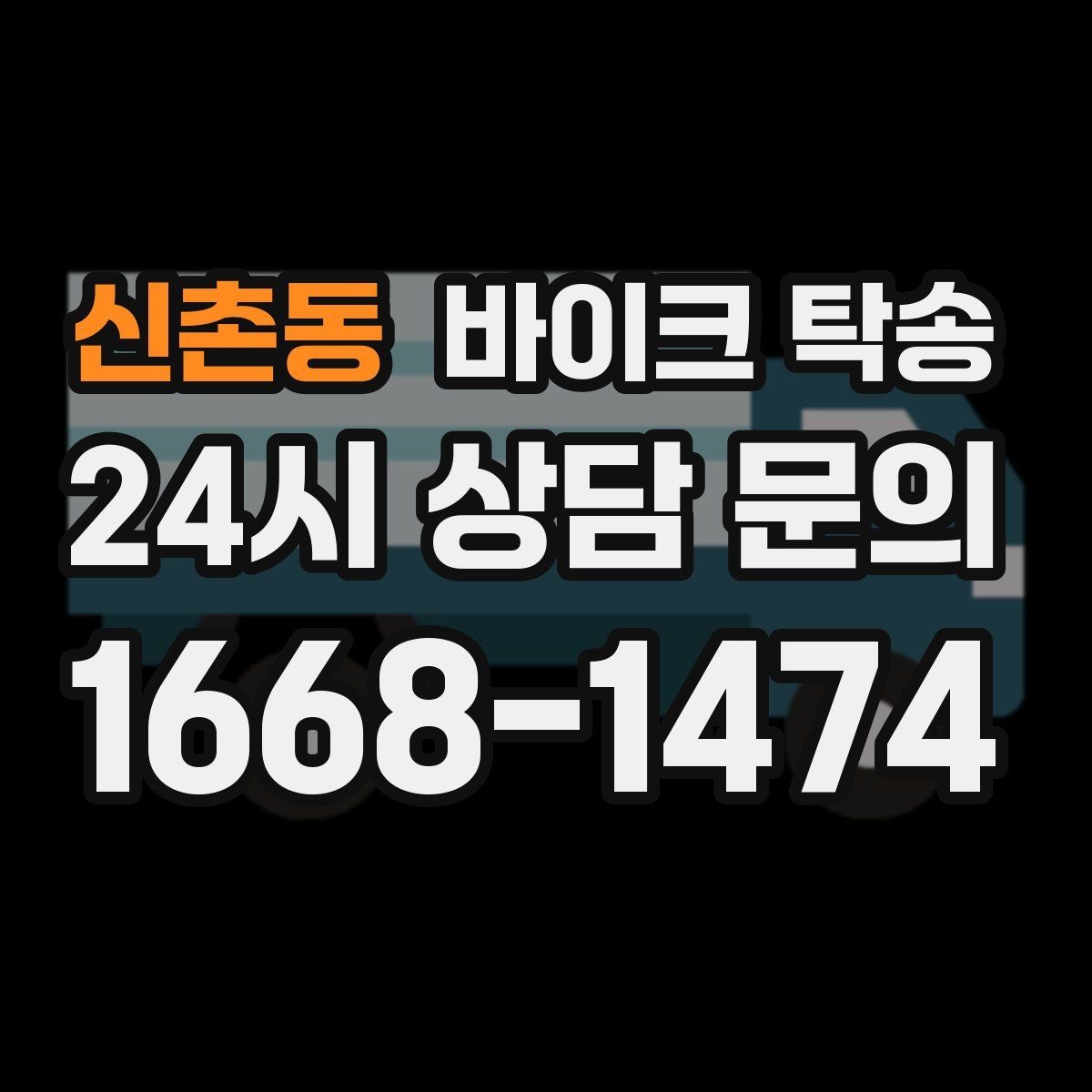 신촌동 바이크 탁송 늦은 밤 귀가 부담될 때 선택