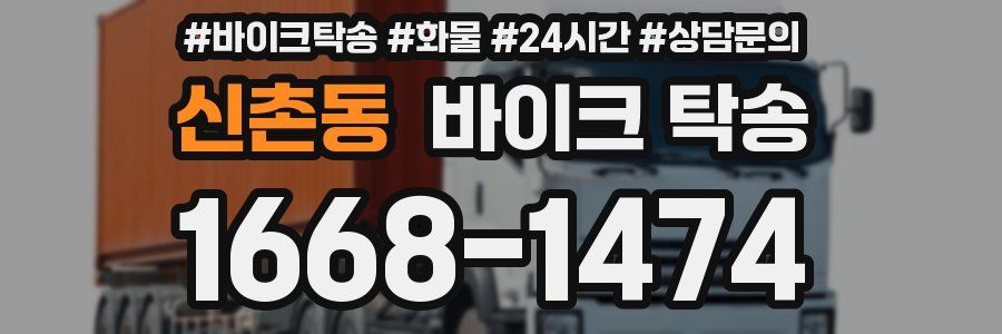 신촌동 바이크 탁송