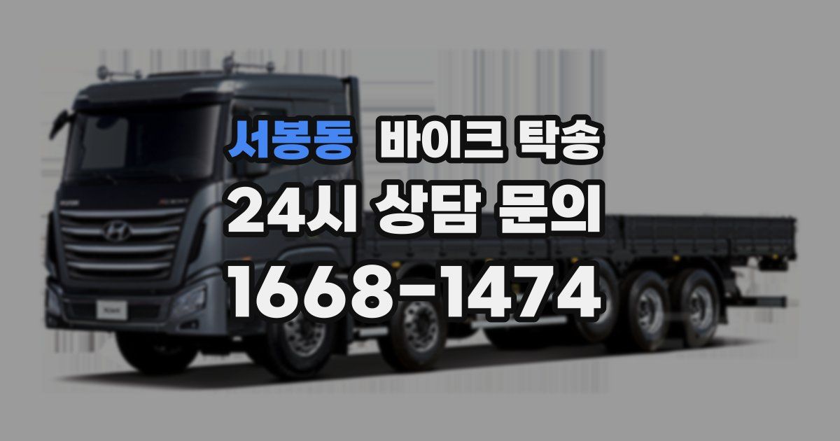 서봉동 바이크 탁송