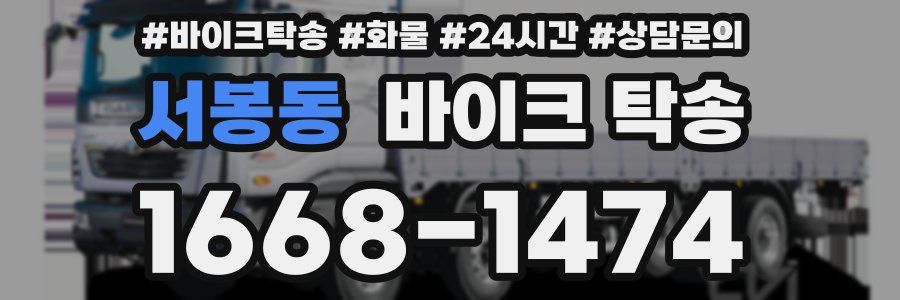 서봉동 바이크 탁송