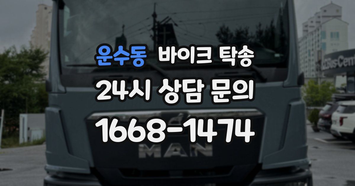 운수동 바이크 탁송