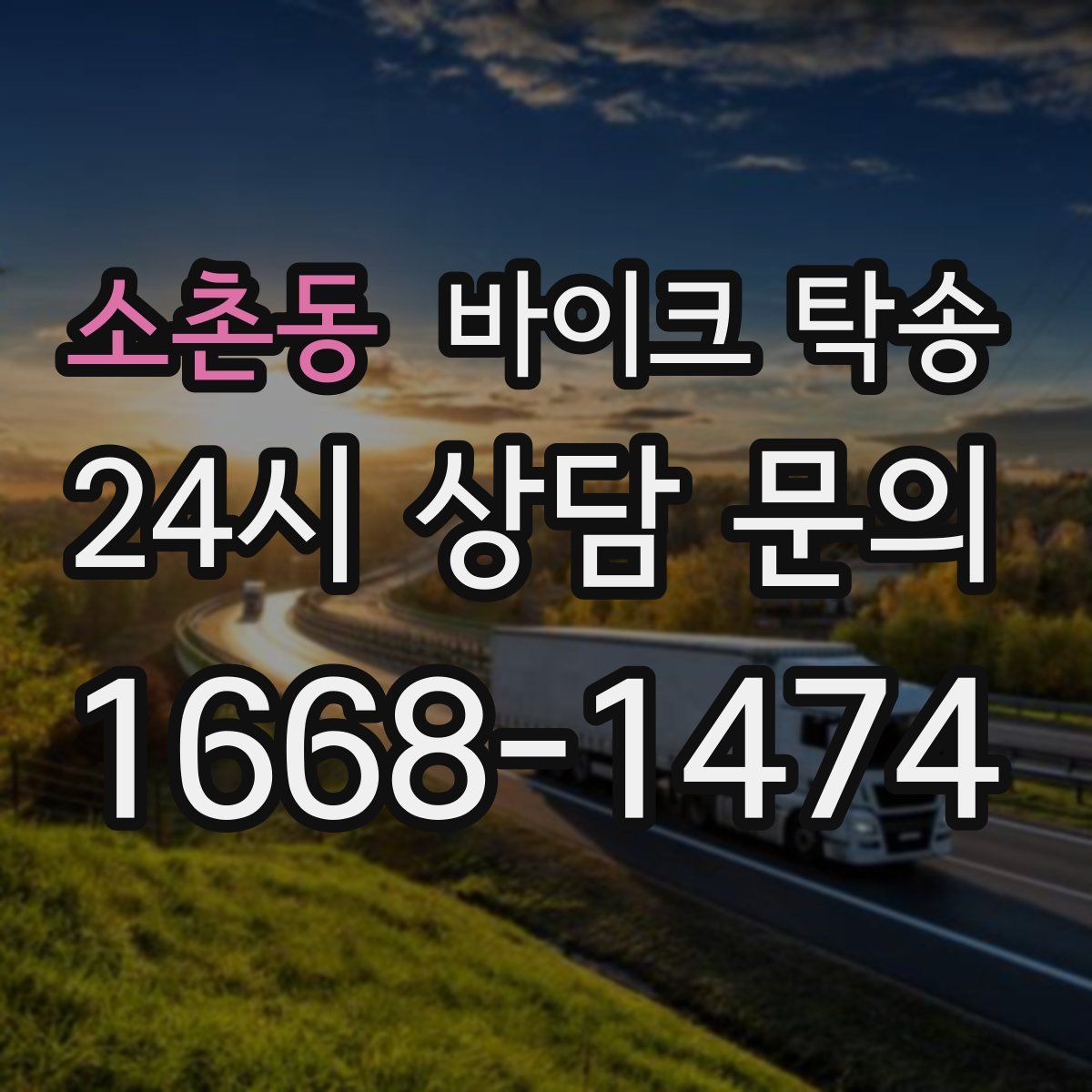 소촌동 바이크 탁송