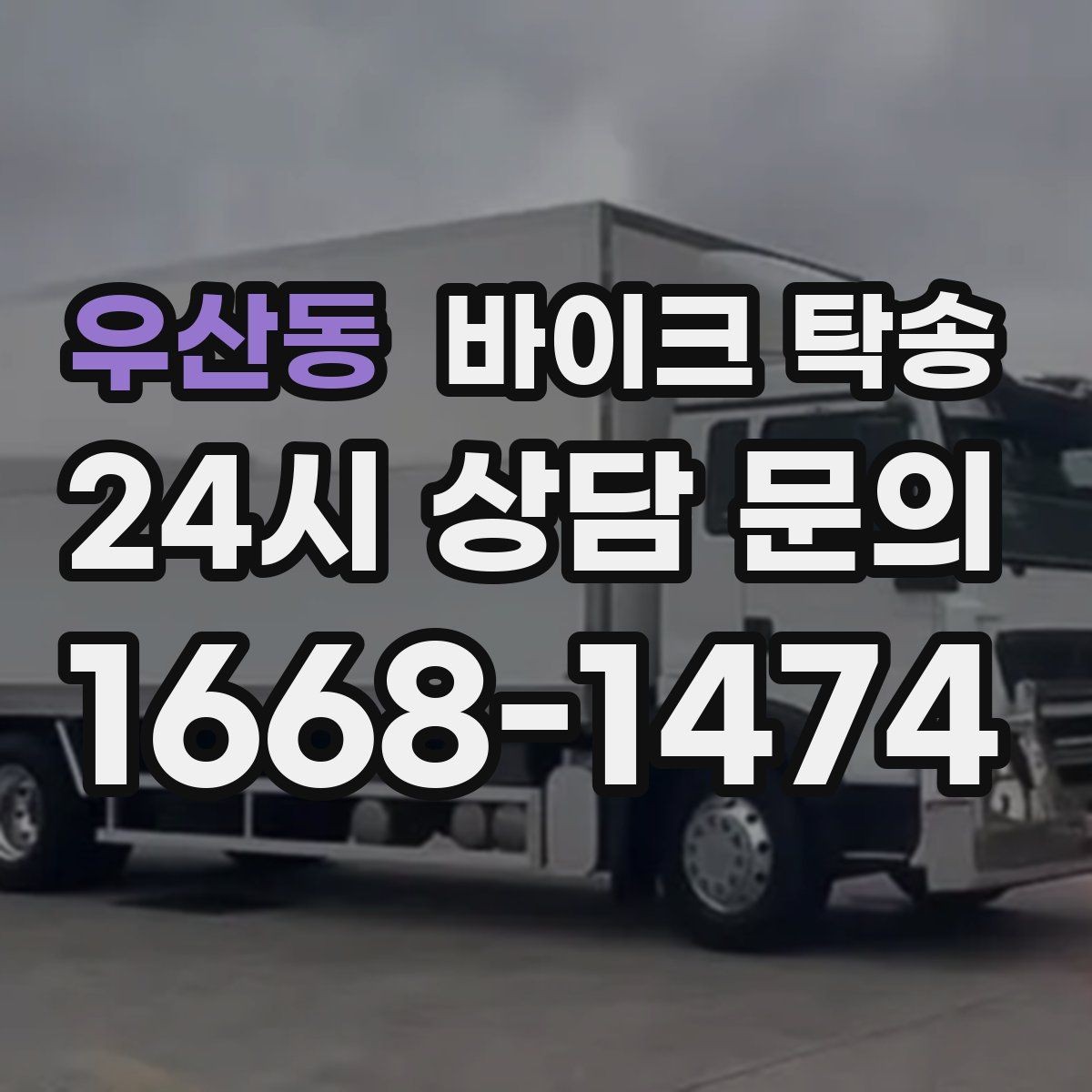 우산동 바이크 탁송 장거리 이동을 운전 대신 맡기는 이유