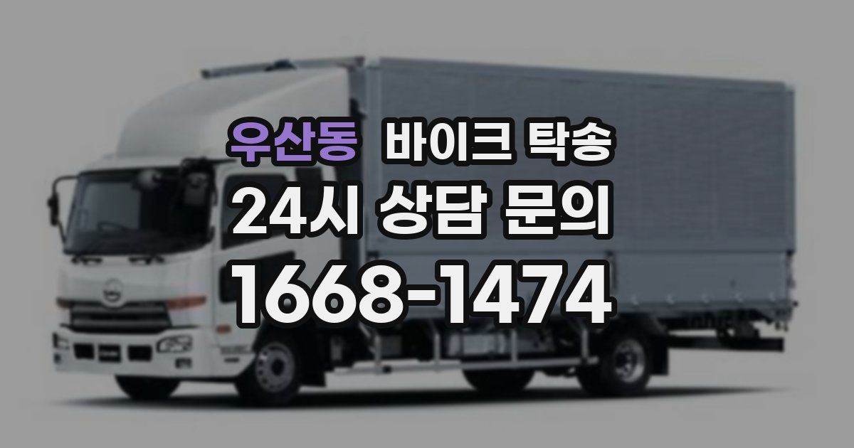 우산동 바이크 탁송