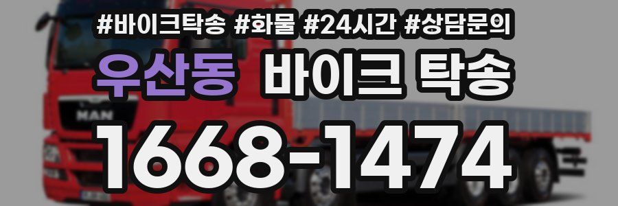 우산동 바이크 탁송