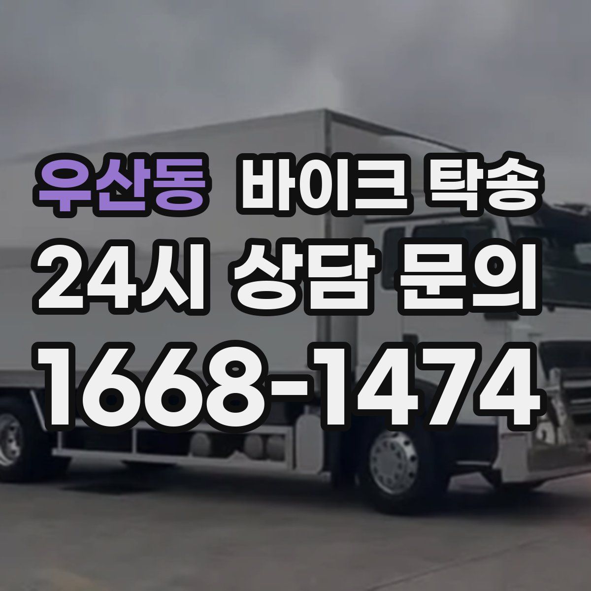 우산동 바이크 탁송