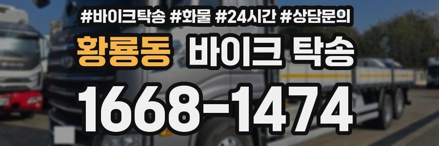 황룡동 바이크 탁송