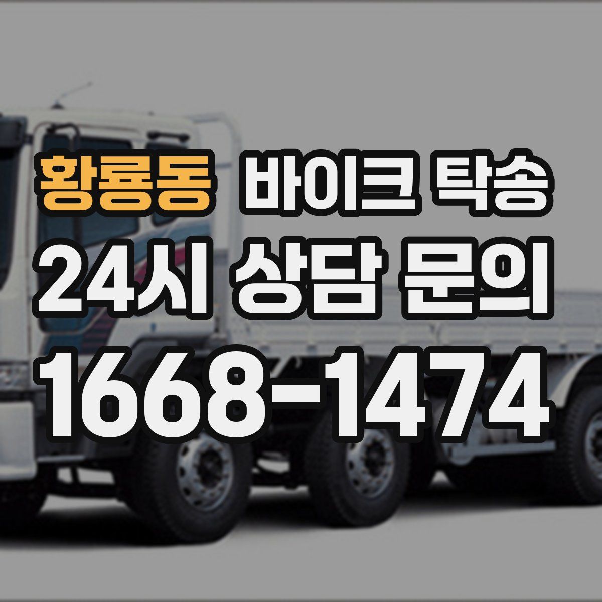 황룡동 바이크 탁송