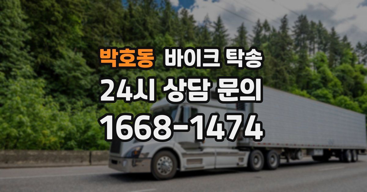 박호동 바이크 탁송