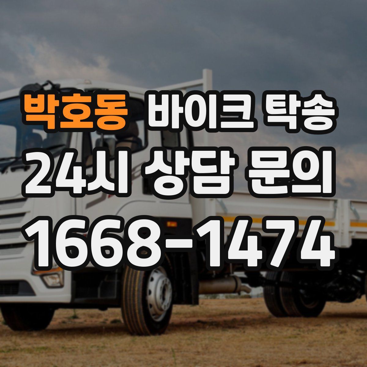 박호동 바이크 탁송