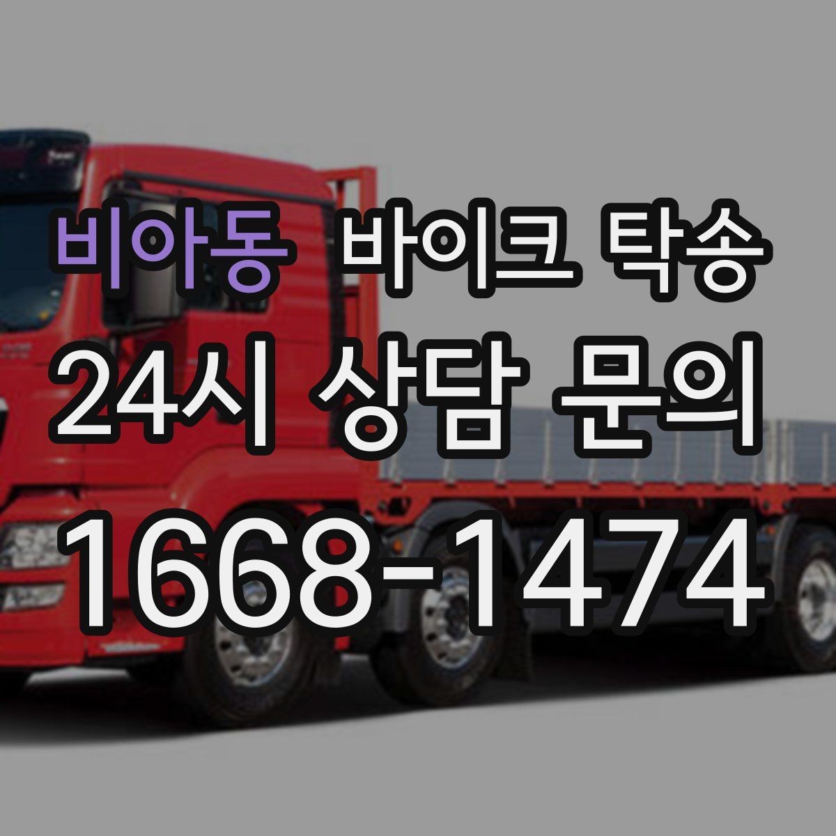 비아동 바이크 탁송 집 앞이 협소할 때 인계 포인트 잡기