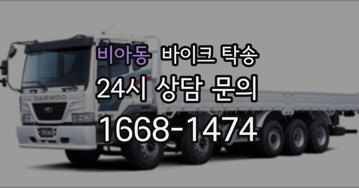 비아동 바이크 탁송