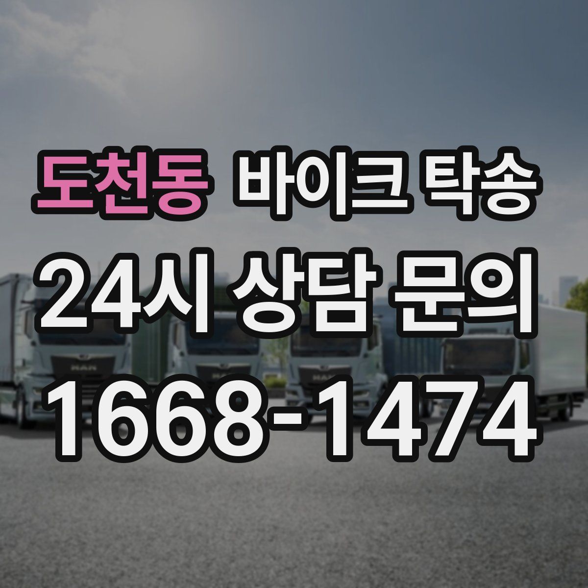 도천동 바이크 탁송