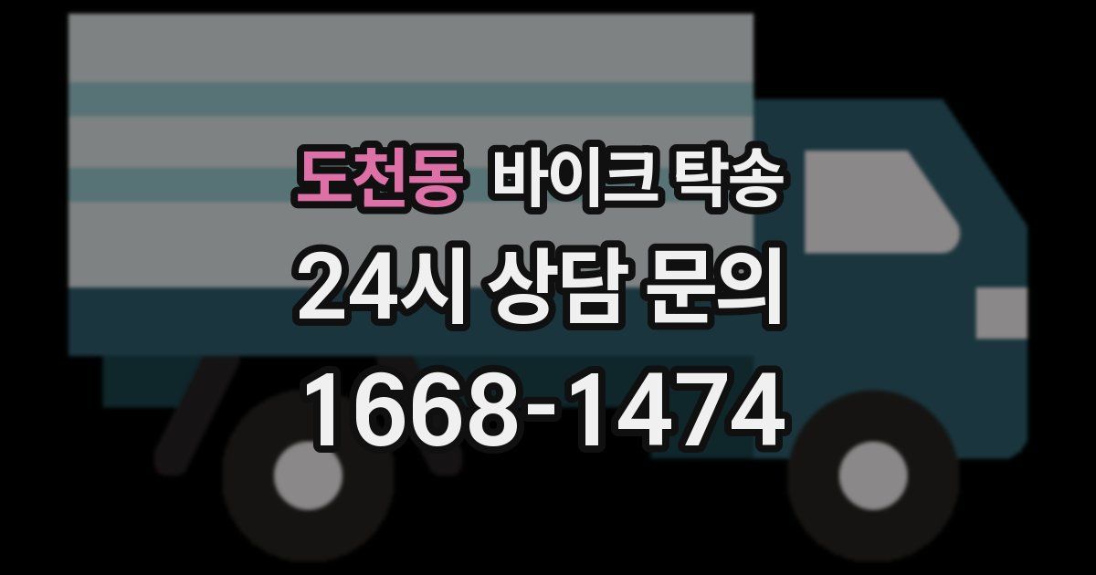 도천동 바이크 탁송