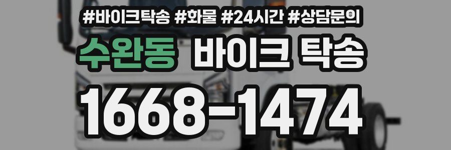 수완동 바이크 탁송