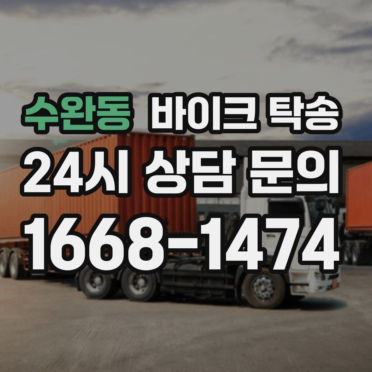 수완동 바이크 탁송