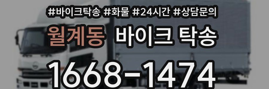 월계동 바이크 탁송