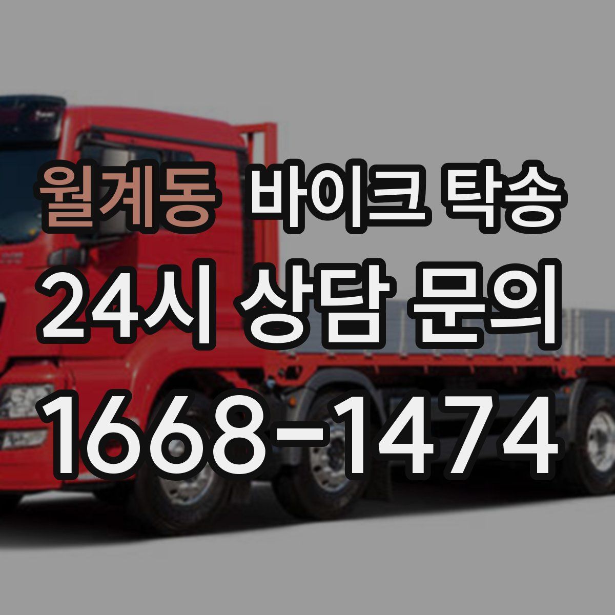 월계동 바이크 탁송