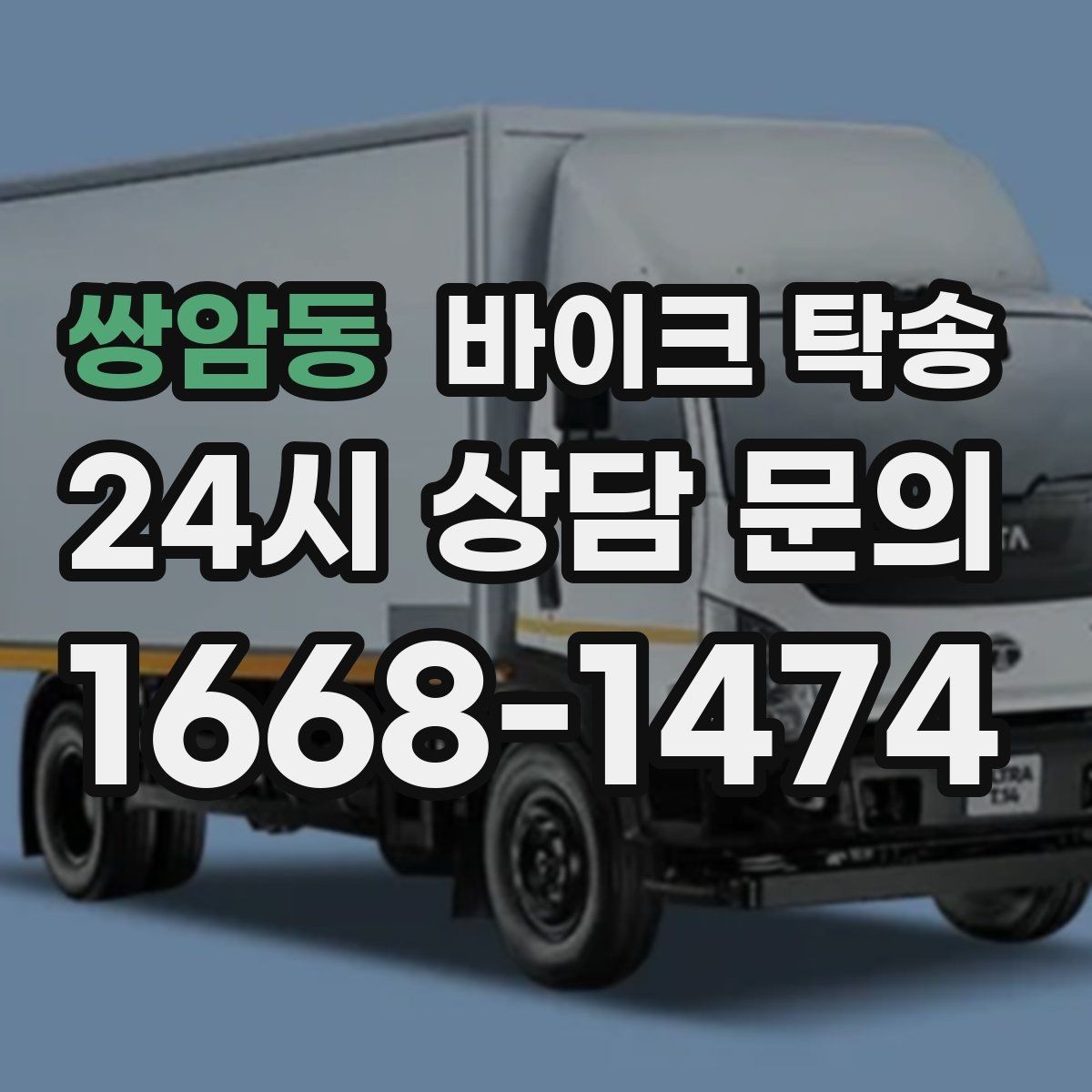 쌍암동 바이크 탁송 정비 완료 후 집까지 편하게 받기
