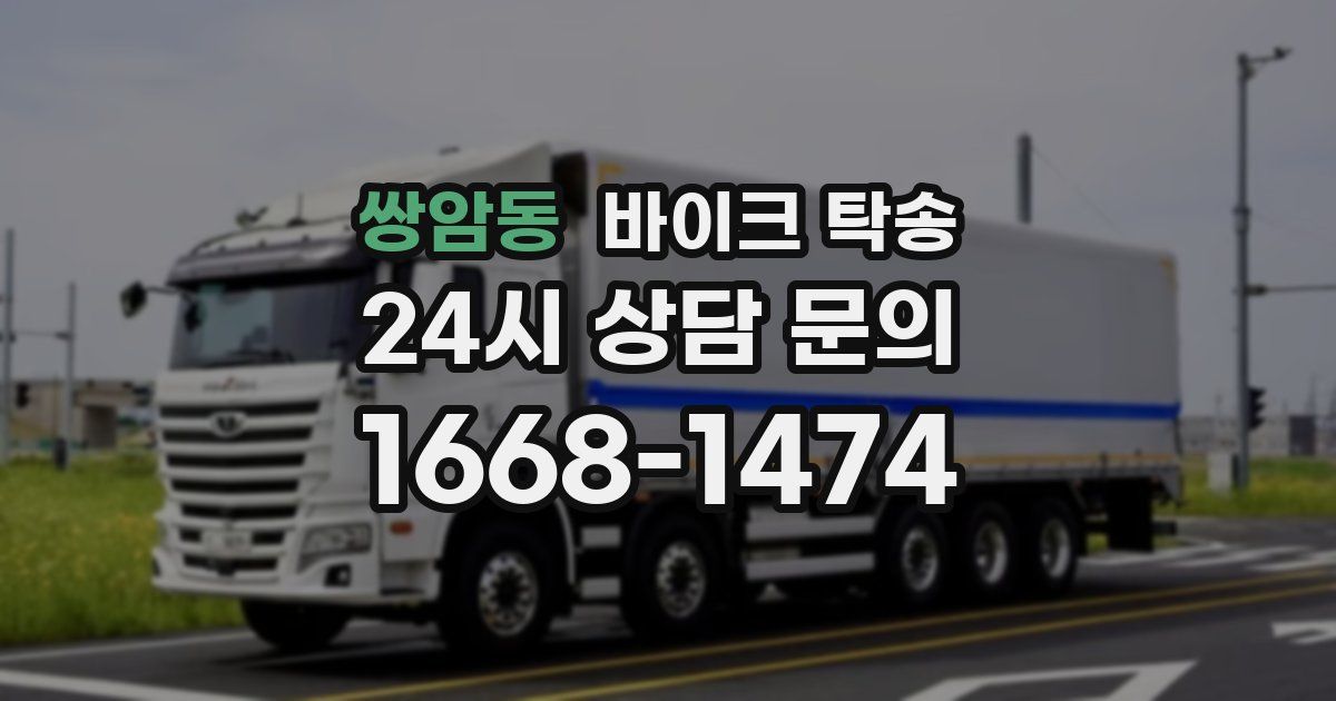 쌍암동 바이크 탁송