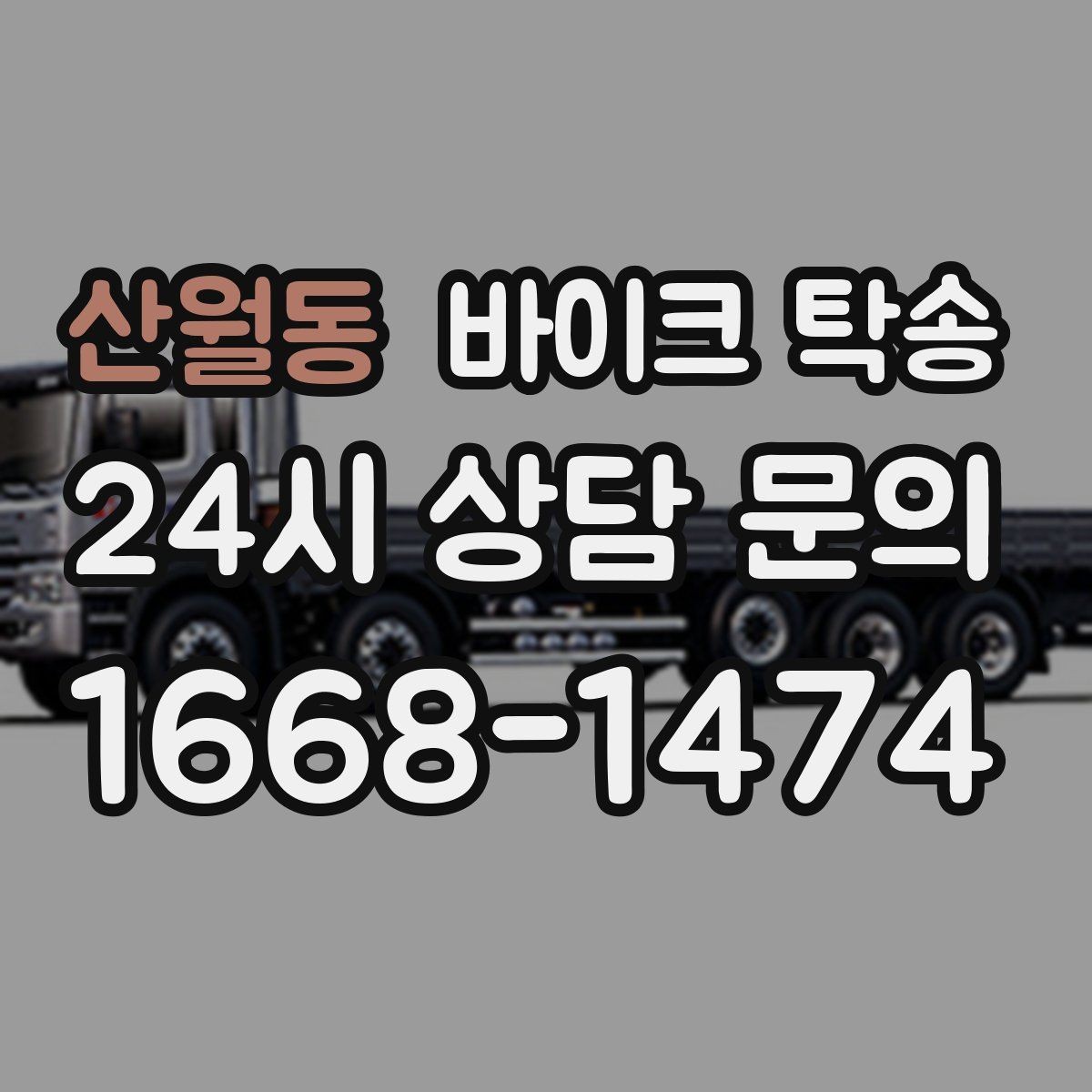 산월동 바이크 탁송 디테일링 작업 전후 이동 간단히