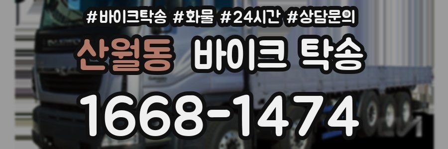 산월동 바이크 탁송