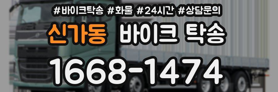 신가동 바이크 탁송