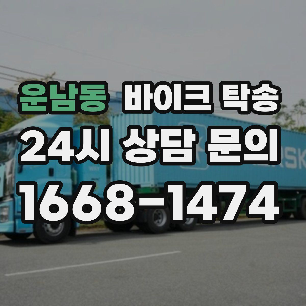 운남동 바이크 탁송