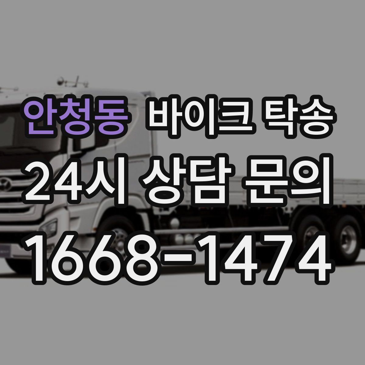 안청동 바이크 탁송