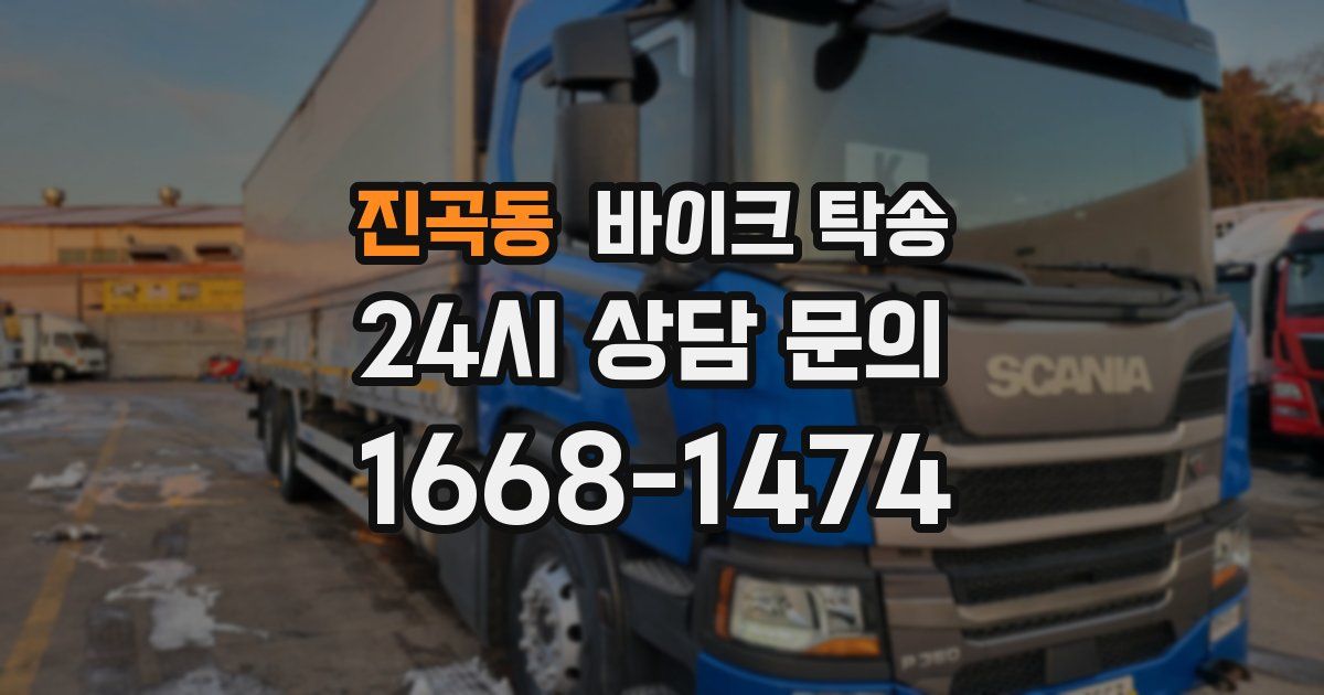 진곡동 바이크 탁송