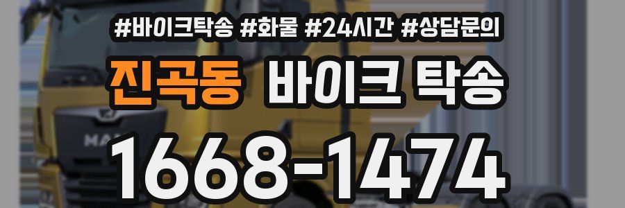 진곡동 바이크 탁송