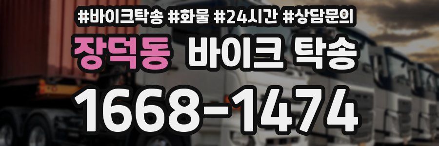 장덕동 바이크 탁송