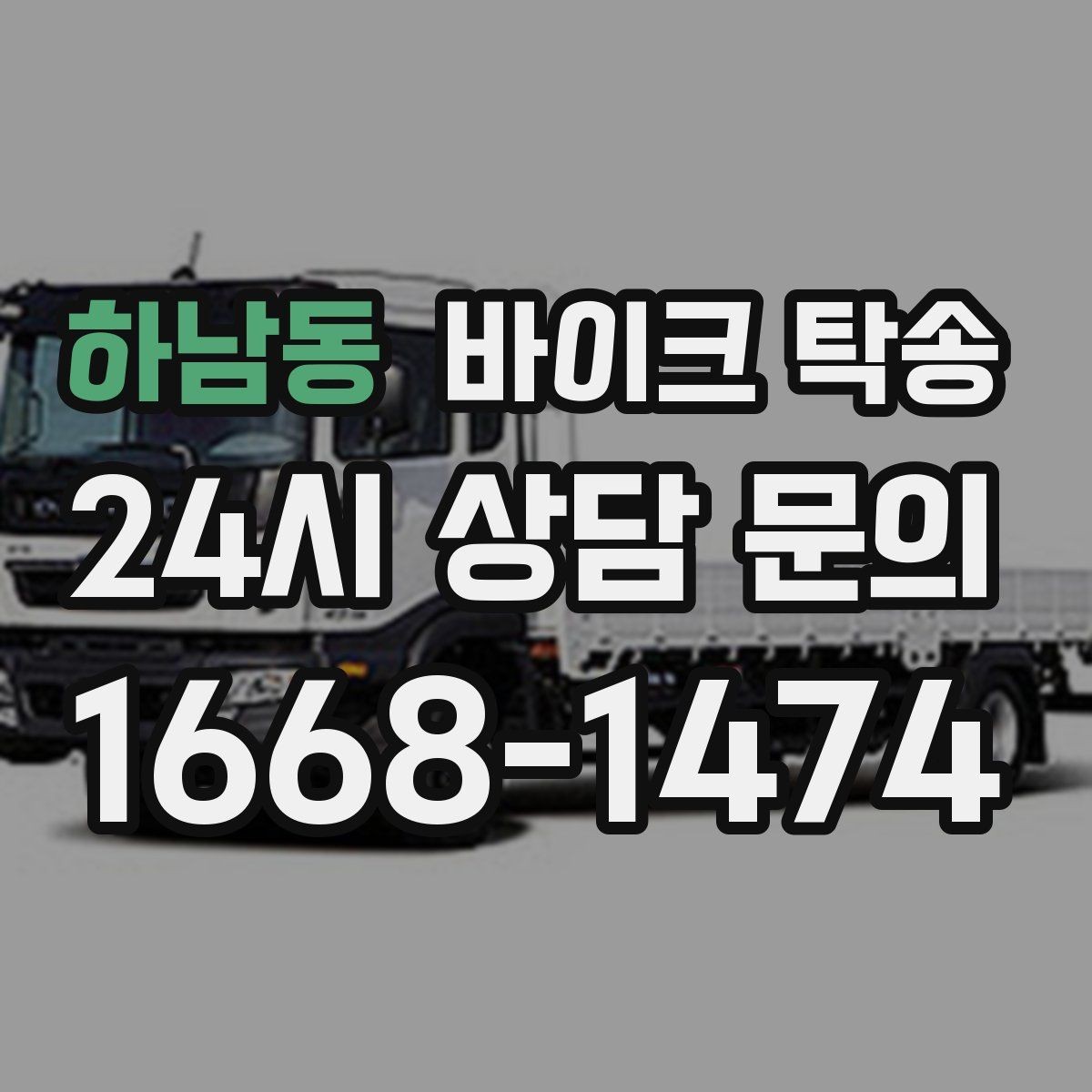 하남동 바이크 탁송 배달업 확장 시 바이크 이동 요령