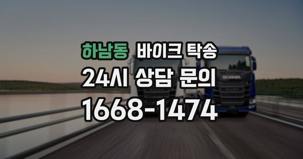 하남동 바이크 탁송