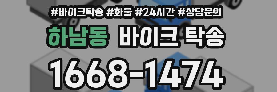 하남동 바이크 탁송