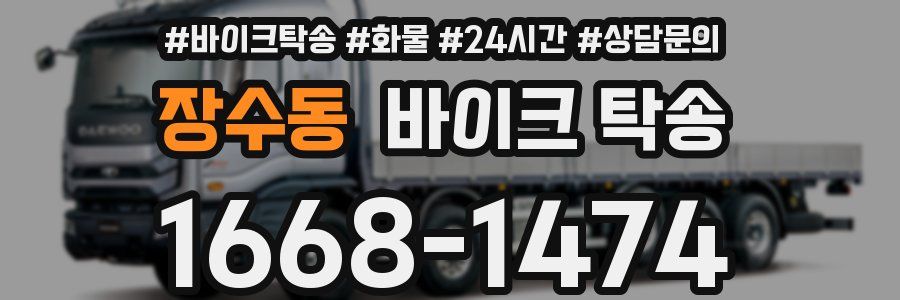 장수동 바이크 탁송