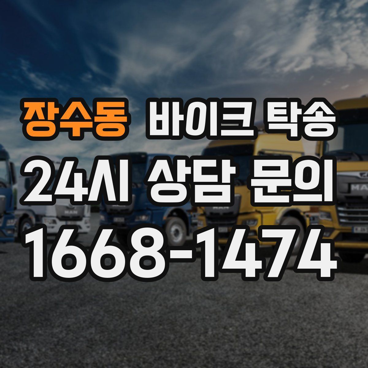 장수동 바이크 탁송