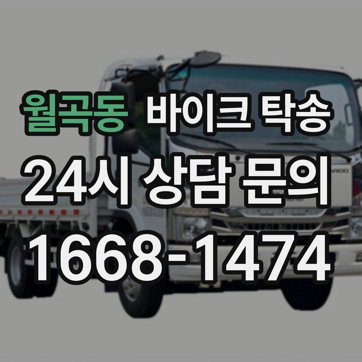 월곡동 바이크 탁송 기숙사 학교로 바이크 옮기기