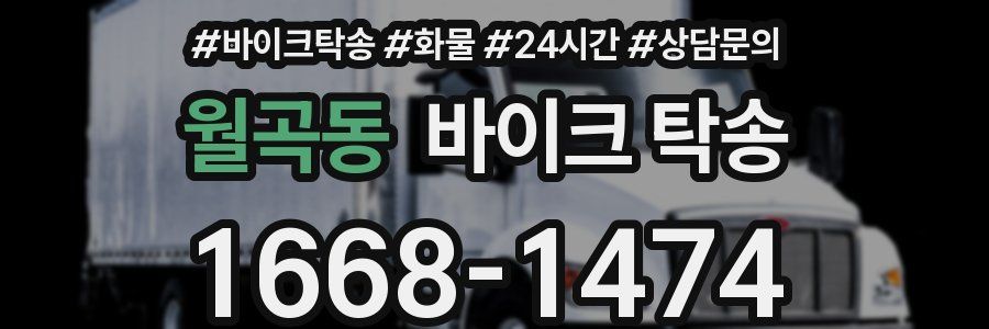 월곡동 바이크 탁송