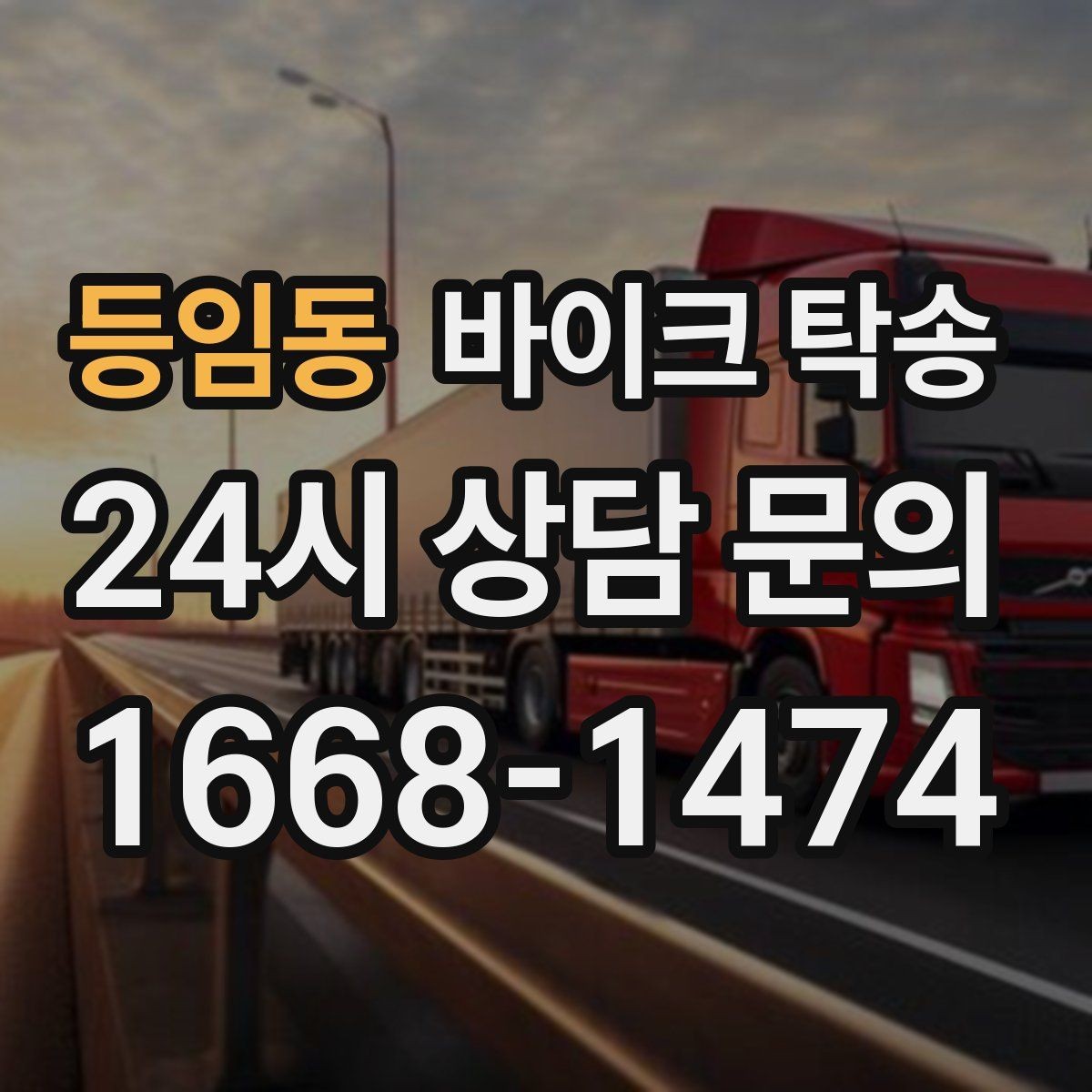 등임동 바이크 탁송 부모님 댁으로 바이크 보내기