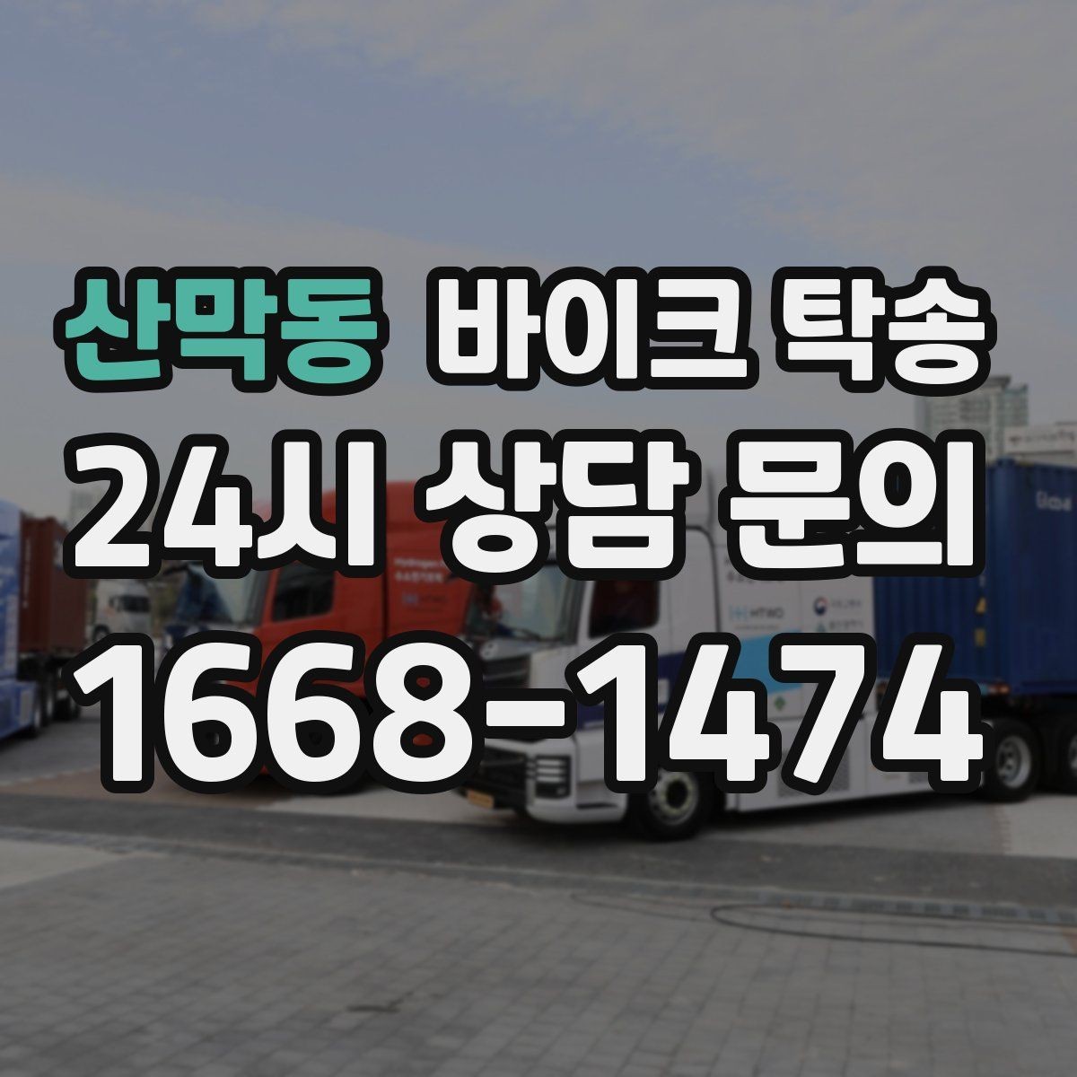 산막동 바이크 탁송 장거리 이동 필요할 때 안전하게 보내는 방법